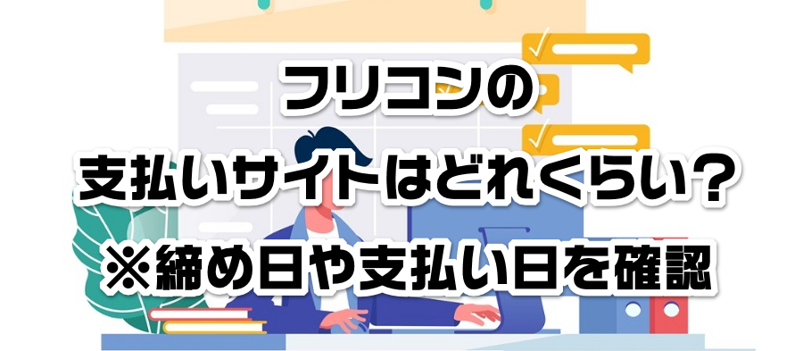 フリコンの支払いサイトはどれくらい?※締め日や支払い日を確認